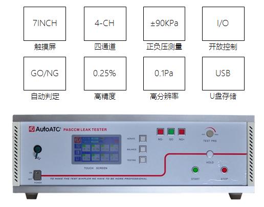 四通道氣密測(cè)試儀 四通道氣密測(cè)試儀