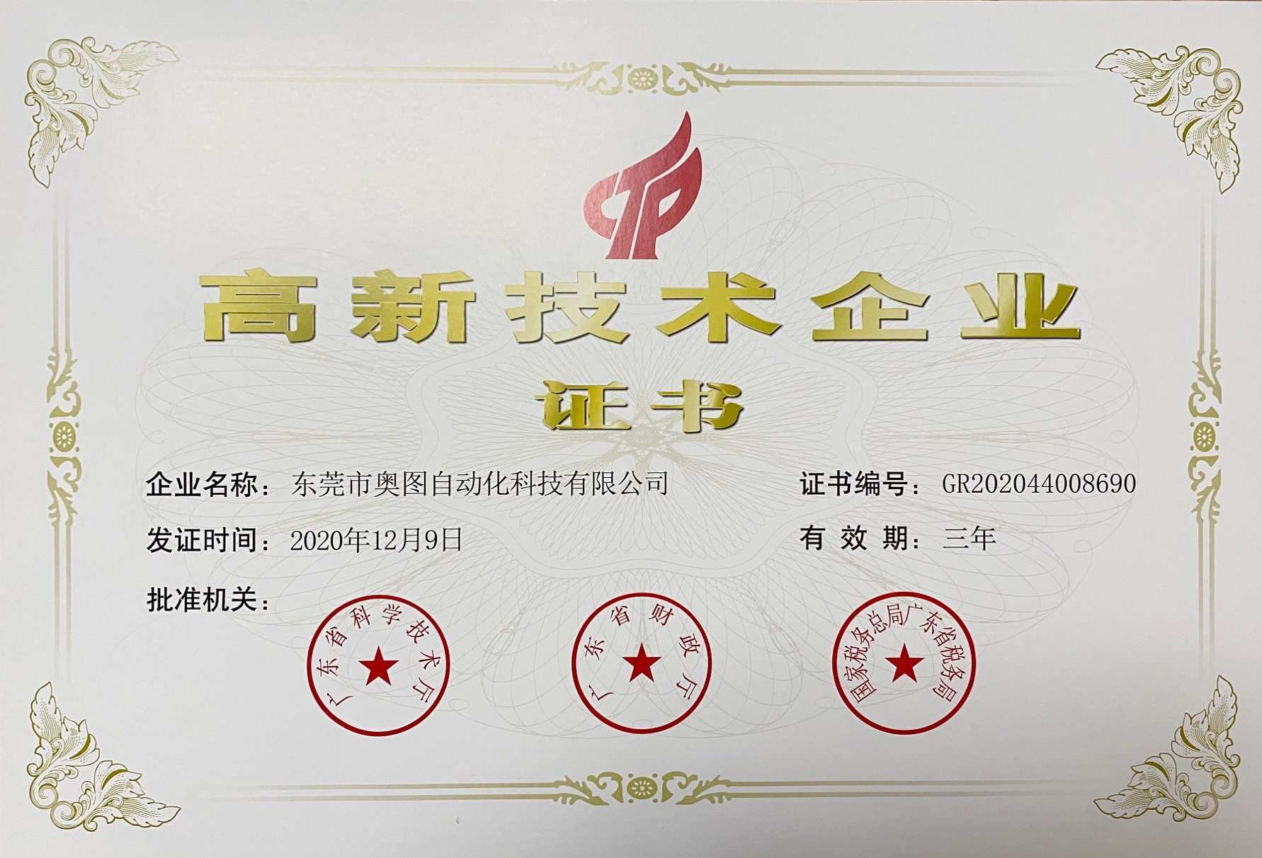 國家高新技術企業(yè)證書